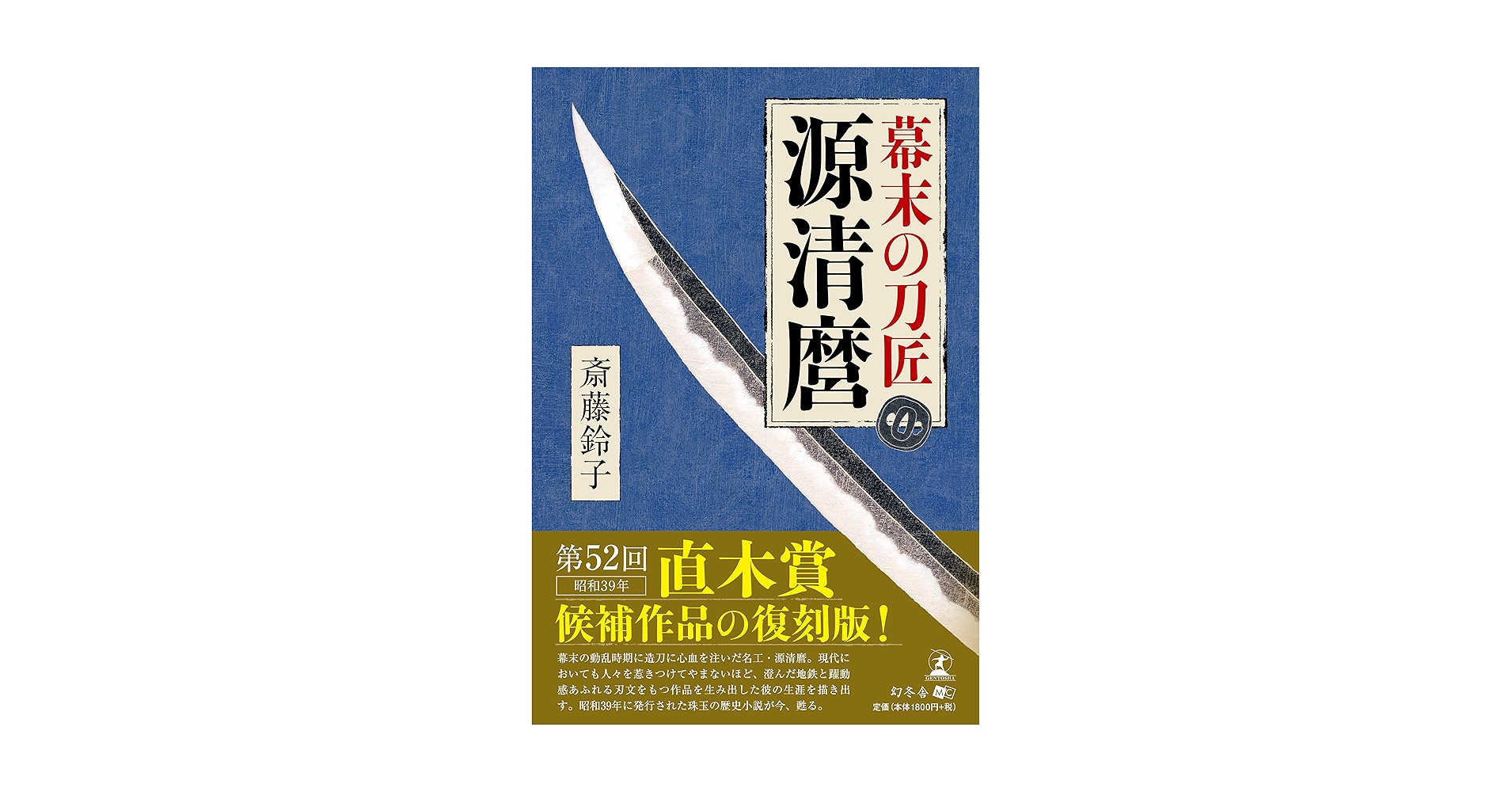 清麿大鑑　中島宇一編　幕末の刀匠　源清麿　セット 幕末の刀匠 源清麿 | 幻冬舎ルネッサンス